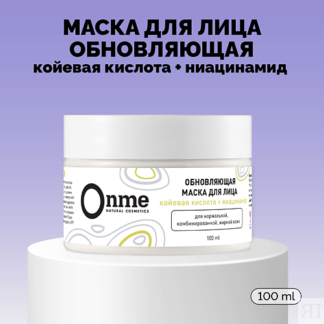 ONME Маска для лица Обновляющая с койевой кислотой и ниацинамидом 100.0