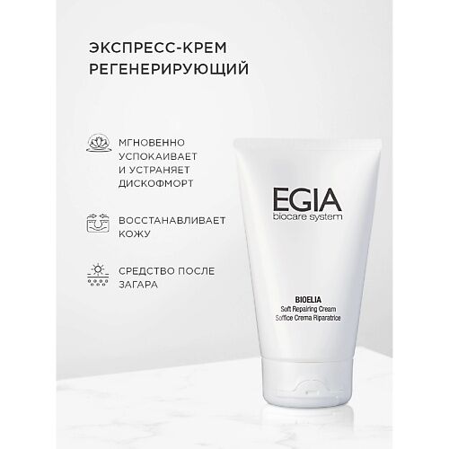 EGIA Регенерирующий экспресс- крем Soft Repairing Cream 150.0 MPL084030 фото 1