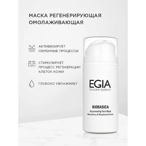 EGIA Маска регенерирующая омолаживающая Rejuvenating Face Mask 100.0 MPL079182 фото 1