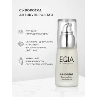 EGIA Антикуперозная сыворотка Couperose Serum 30.0