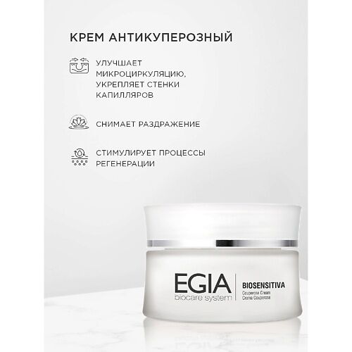 EGIA Антикуперозный крем Couperose cream 50.0 MPL078858 фото 1