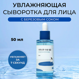 ROUND LAB ROUND LAB Увлажняющая ампула с березовым соком Birch Juice Moistu