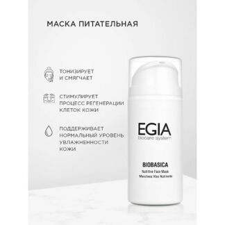 EGIA Маска питательная Nutritive Face Mask 100.0