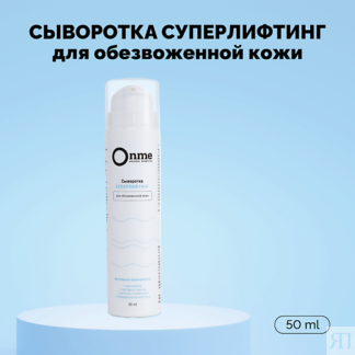 ONME Сыворотка для лица «Суперлифтинг» 50.0