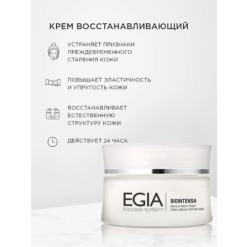 EGIA Крем восстанавливающий Intensive Repair Cream 50.0 MPL079066 фото 1