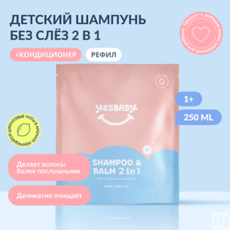 YESBABY Шампунь-бальзам для волос без слез детский 2 в 1 250.0