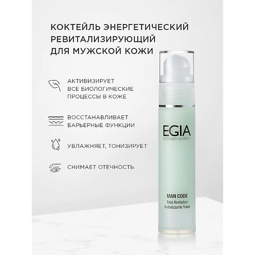 EGIA Коктейль энергетический ревитализирующий для мужской кожи 50.0 MPL085232 фото 1