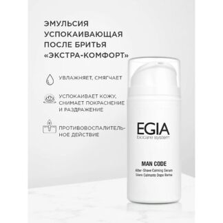 EGIA Эмульсия успокаивающая после бритья «Экстра-комфорт» 100.0