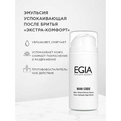 EGIA Эмульсия успокаивающая после бритья «Экстра-комфорт» 100.0 MPL085198 фото 1