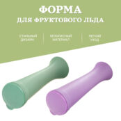 Форма для фруктового льда/мороженого Ownland в ассортименте фото 2