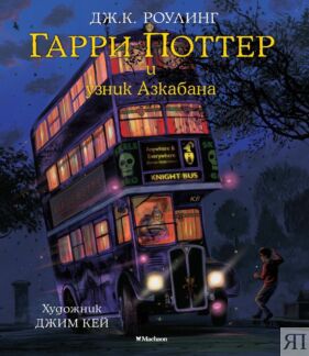 Гарри Поттер и узник Азкабана (с цветными иллюстрациями)