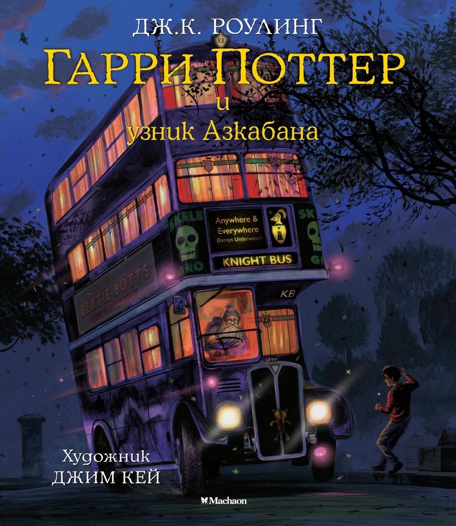 Гарри Поттер и узник Азкабана (с цветными иллюстрациями) фото 1