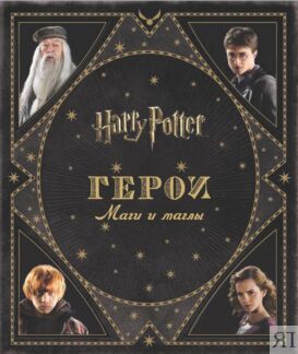 Гарри Поттер. Герои. Маги и маглы