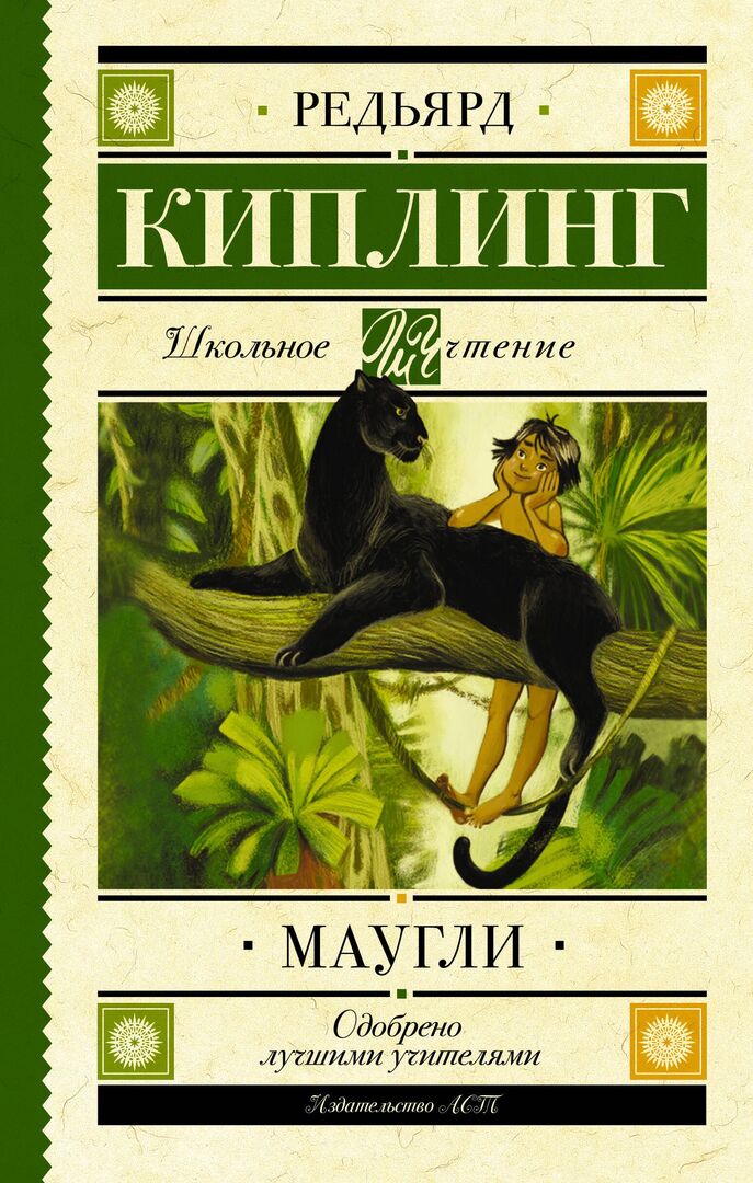 Маугли фото 1