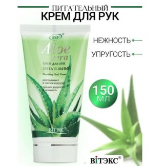 ВИТЭКС Крем для рук питательный ALOE VERA 150.0