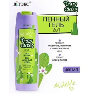 ВИТЭКС #LikeMe Crazy cactus  Гель пенный 2 в 1 для душа и ванны Алое и лайм