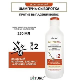 ВИТЭКС Шампунь-сыворотка против выпадения волос Active HairComplex 250.0