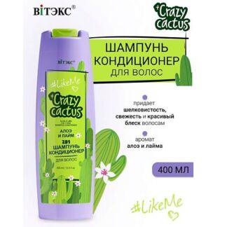 ВИТЭКС #LikeMe Crazy cactus Шампунь-кондиционер 2 в 1 для волос Алоэ и лайм