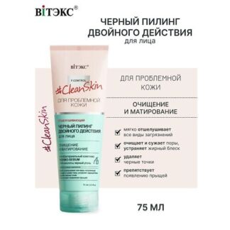 ВИТЭКС Пилинг черный для лица двойного действия Clean Skin 75.0