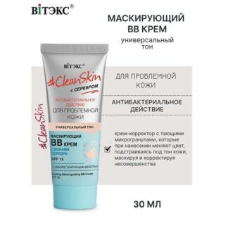 ВИТЭКС ВВ-крем маскирующий с себорегулирующим действием SPF15 с серебром #C