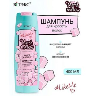 ВИТЭКС Шампунь для красоты волос Манго и кокос Marshmallow #LikeMe 400.0