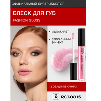 RELOUIS Блеск для губ "Fashion Gloss"