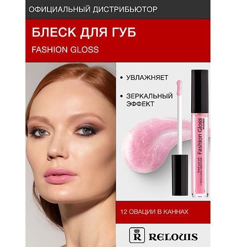 RELOUIS Блеск для губ "Fashion Gloss" MPL230587 фото 1