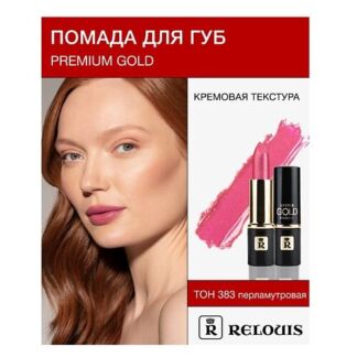 RELOUIS Помада PREMIUM GOLD