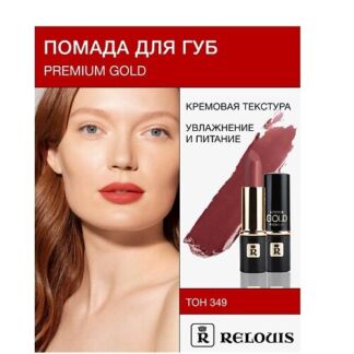 RELOUIS Помада PREMIUM GOLD