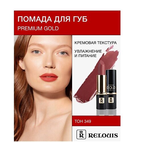 RELOUIS Помада PREMIUM GOLD MPL236463 фото 1