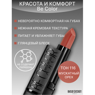 BELOR DESIGN Губная помада Be Color