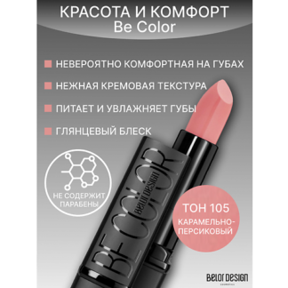 BELOR DESIGN Губная помада Be Color