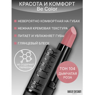 BELOR DESIGN Губная помада Be Color