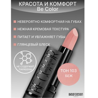 BELOR DESIGN Губная помада Be Color