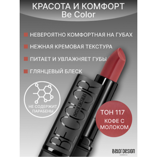 BELOR DESIGN Губная помада Be Color