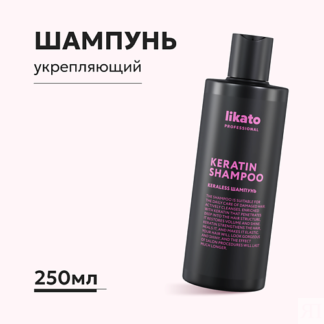 LIKATO Шампунь для волос укрепляющий с кератином 250.0