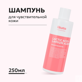 LIKATO Шампунь для чувствительной кожи головы 250.0