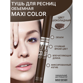 BELOR DESIGN Тушь для ресниц Maxi Color объемная