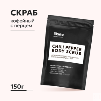 LIKATO Антицеллюлитный скраб для тела с кофе и чили перцем 150.0