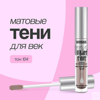 LUXVISAGE Тени для век MATT TINT жидкие матовые