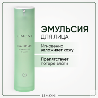 LIMONI Увлажняющая эмульсия для лица с гиалуроновой кислотой Hyaluronic Ult