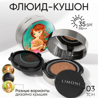 LIMONI Тональный флюид кушон Sea Princess SPF 35/PA++