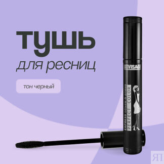 LUXVISAGE Тушь для ресниц PERFECT COLOR EXPRESS