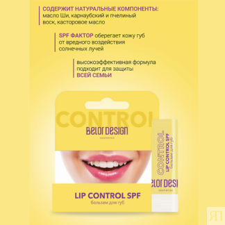 BELOR DESIGN Бальзам для губ LIP CONTROL SPF