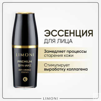 LIMONI Эссенция антивозрастная для лица Premium Syn-Ake 50.0