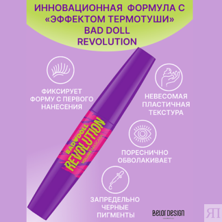 BELOR DESIGN Тушь для ресниц Bad Doll объемная REVOLUTION