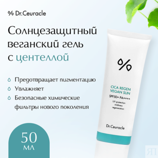 DR. CEURACLE Солнцезащитный веганский гель с центеллой 50.0