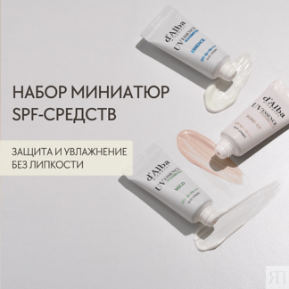 D`ALBA Набор миниатюр солнцезащитных средств Vegan Sun Cream Kit