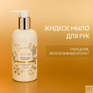 D`ALBA Жидкое мыло Scented Mood Hand Wash 290.0