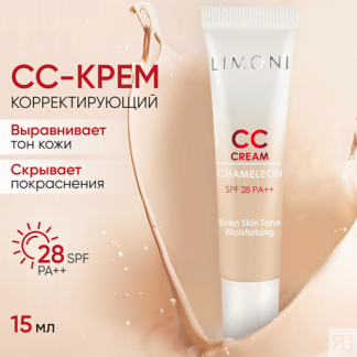 LIMONI CC крем для лица корректирующий Chameleon 15.0